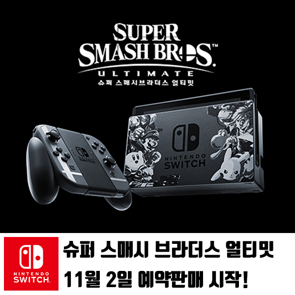  슈퍼 스매시 브라더스 얼티밋 11월 2일 예약 판매 소식