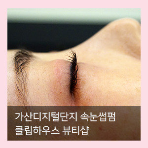  가산디지털단지 속눈썹펌은 클립하우스 뷰티샵
