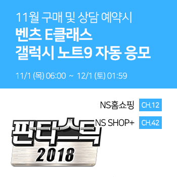  11월 구매 및 상담예약시 벤츠 E클래스 갤럭시 노트9 자동 응모. NS홈쇼핑, NS SHOP+