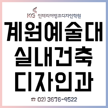 계원예대 실내건축디자인과 신입생이라면 꼭 알아야 할 전공 대비!