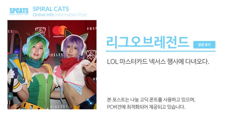  [스파이럴캣츠] 리그오브레전드 월드챔피언십 결승전을 앞두고 마스터카드 넥서스 행사에 가다!