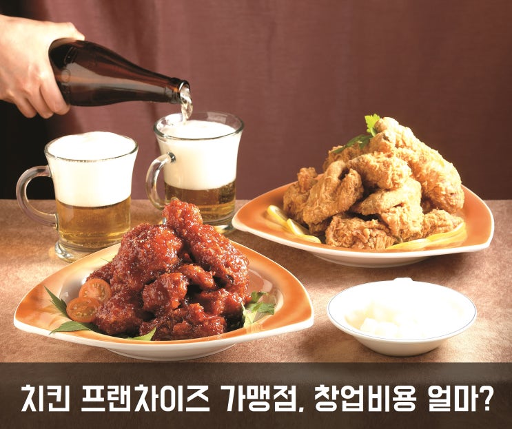  치킨 프랜차이즈 가맹점, 창업비용 얼마?Ⅱ