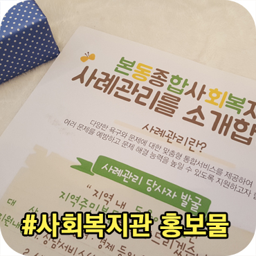  사회복지관 홍보물
