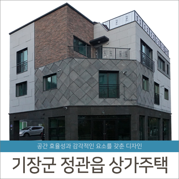 [준공] 기장군 정관읍 상가주택 - 청담건설