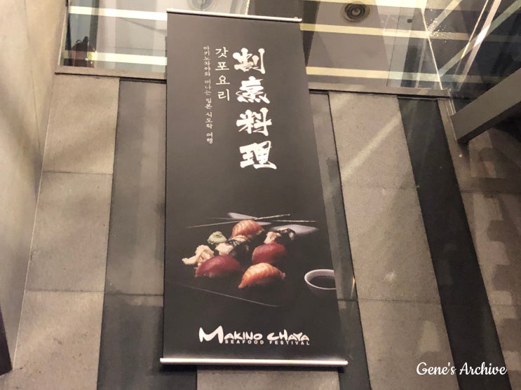  마키노차야 꽤 괜찮은 해산물 뷔페