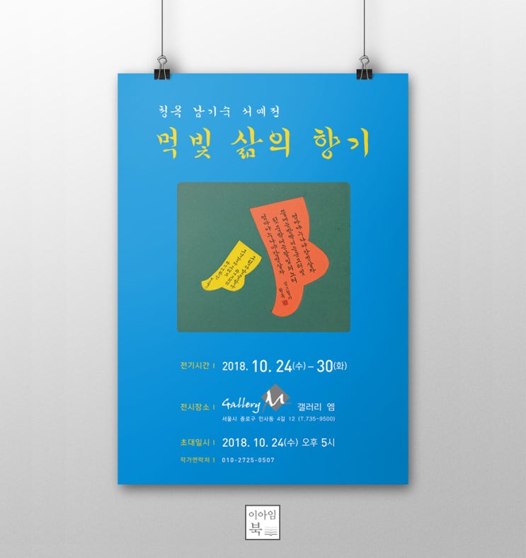  청옥 남기숙 서예전 - 먹빛 삶의 향기 포스터 제작