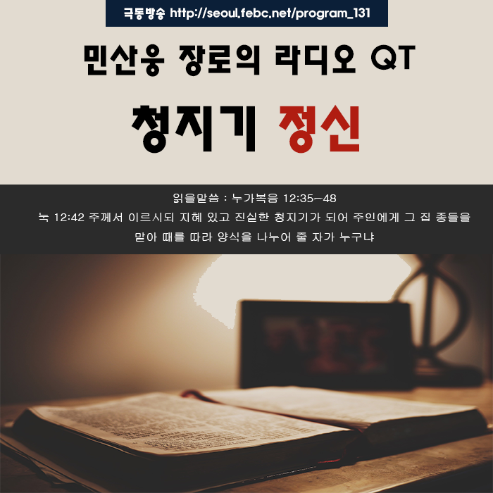 극동방송 라디오 Q.T 18.11.02 -청지기 정신- 극동방송 라디오 Q.T 18.11.02 -청지기 정신-