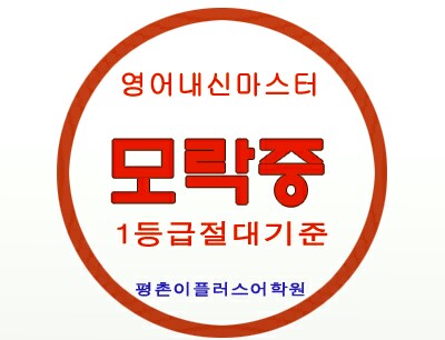  [평촌이플러스] 모락중 영어내신 2학년 2018년 2학기 중간고사