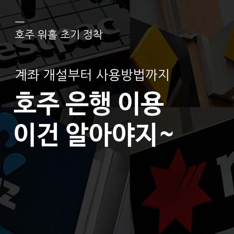 호주워홀 은행개설부터 생활비 팁까지