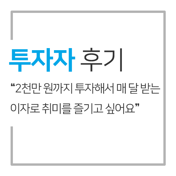  김형준 님 P2P 투자 후기 : "꼼꼼하게 살펴보고 투자하는 제게 8퍼센트는 알맞은 플랫폼이에요"