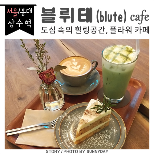  [카페] 홍대/상수. 도심 속의 휴식공간/예쁜 플라워 카페, 블뤼테(Blute)