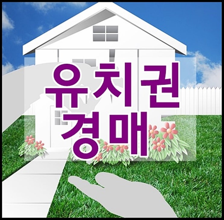 유치권경매 무료세미나는 전문컨설턴트에게