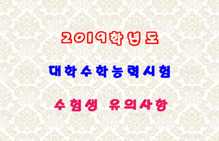 수능 수험생 유의사항~ 2018수능날짜 2019학년도수능날짜 2019수능예비소집일 수험표분실재발급 수능시험입실시간 수능시간표 수능컴퓨터용사인펜 수능시험시간 수능문항수 수능배점