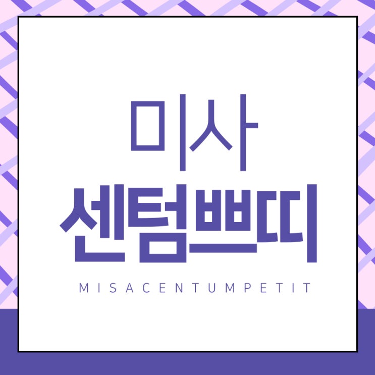  미사지구센텀쁘띠피부과 보다 간편하게 이미지개선!