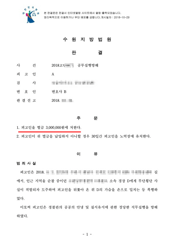  공무집행방해죄 공무원 결격사유 300만원 벌금형 성공 사례
