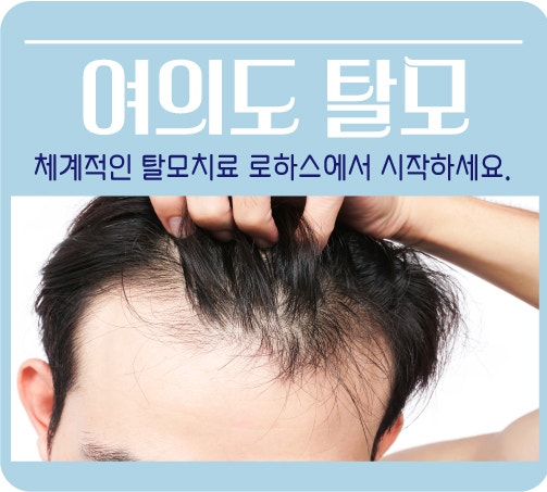 여의도탈모 전문가들사이에서 더욱인정받는 병원 탈모치료에 강합니다.