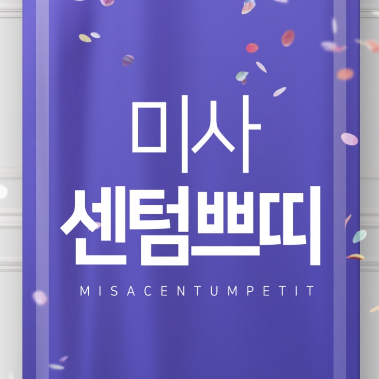  미사센텀쁘띠 [소]소해도 보다 [확]실하게 [예]뻐지자