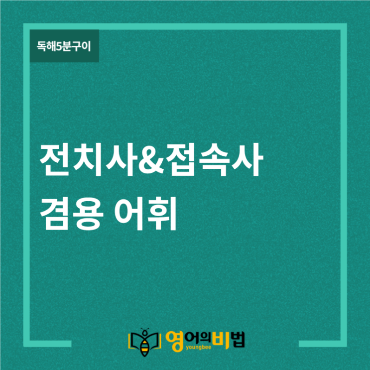  전치사&접속사 겸용 어휘 (before, after, until, since, like,유튜브 한승훈영어의비법)