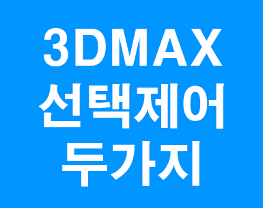  3d max 선택제어하기