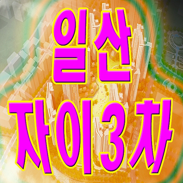  일산자이3차 식사동 아파트 정보 식사2지구