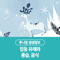  2018년 입동은 언제? 입동 유래와 풍습, 입동에 먹으면 좋은 음식은?!