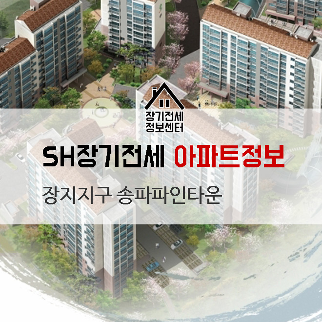  SH공사 장기전세특별공급 송파파인타운 아파트전세1억5천 강남반값아파트 서울전세싼곳 장지지구 [장기전세정보센터]