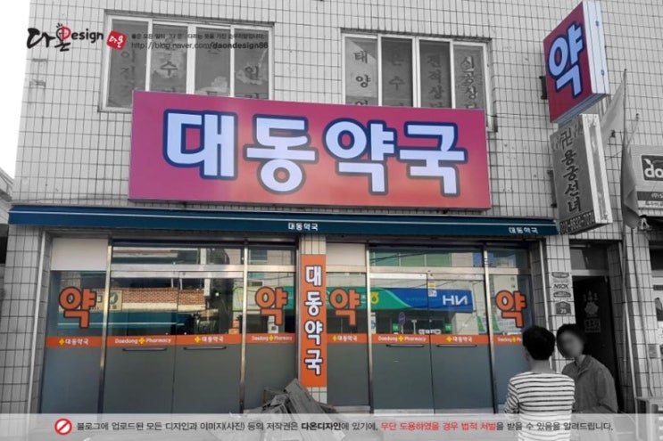   대전간판 다온디자인_월평동간판_세종간판_조치원간판_병원간판 '대동약국' (간판천갈이/LED채널간판/갈바간판/조명간판/현수막/시트지/시트컷팅/유리창시트지)_대전간판잘하는곳  