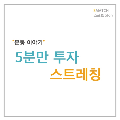  하루 5분만 투자하기~ 추운 날씨 움츠러들고 경직되는 근육을 풀어 건강을 지키는 겨울실내 스트레칭