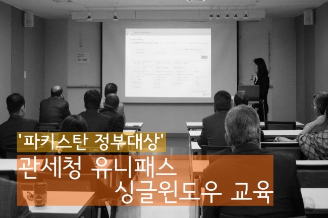  [세인관세법인] 미국 상무성 주도 파키스탄 정부대상 관세청 유니패스 싱글윈도우 교육