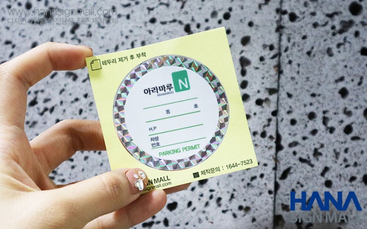  깔끔한 시안으로 제작 주문해드립니다. _ 아라마루N주차스티커