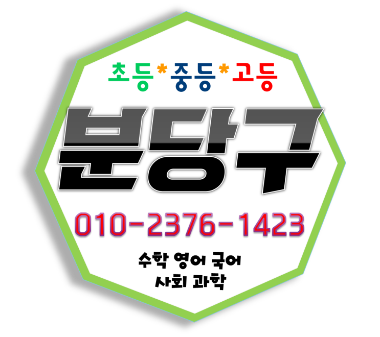  분당 영어과외 백현동 초등 중학생 고등 학생 백현마을 내신 선생님 수학과외 붓들 판교원마을 이과수학 개인지도 일대일 휴면시아
