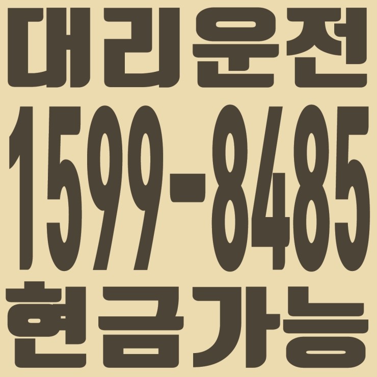 현금가능,서울,경기,인천,대전,충남,충북,세종 대리운전 １５９９ー８４８５