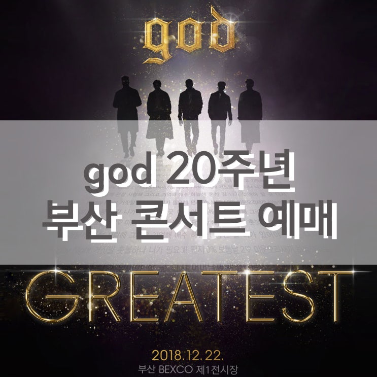  god 20주년 부산 콘서트 god GREATEST 예매 (옥션티켓 벡스코 좌석배치도 공연장 옥션 티켓팅 팁 ISP/페이북 앱카드 결제)