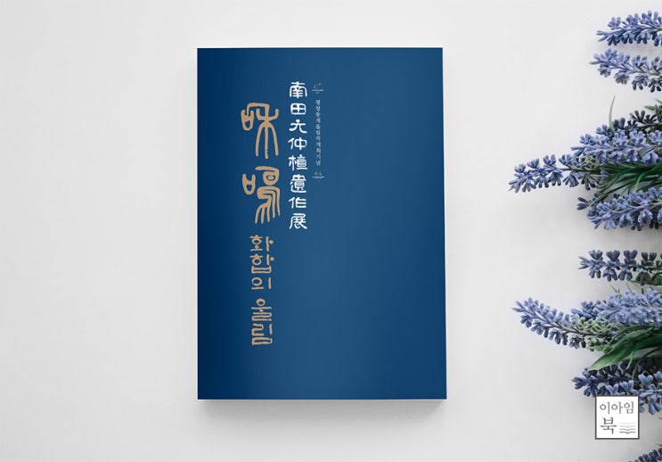 전시도록 작품집 제작 - 평창동계올림픽 개최기념 도록