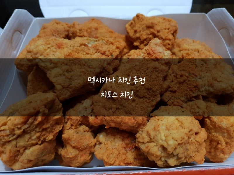 멕시카나 메뉴 추천 치토스치킨 이거도 내 스타일 : 네이버 블로그 멕시카나 메뉴 추천 치토스치킨 이거도 내 스타일 : 네이버 블로그