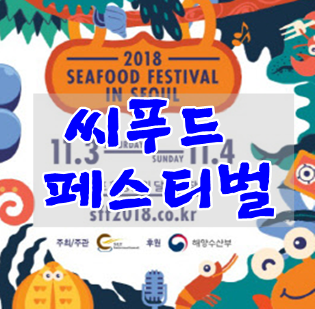 11월축제 반포한강축제 2018씨푸드페스티벌 가봐야겠네요(행사취소됨)
