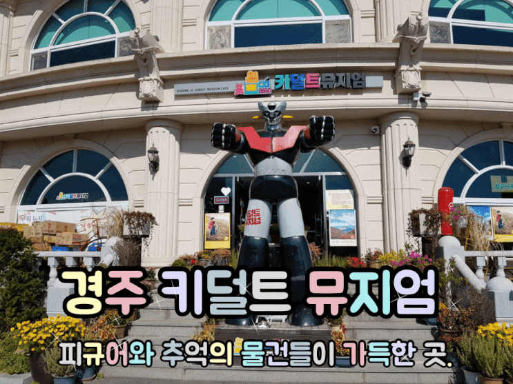 경주 키덜트뮤지엄 피규어와 추억에 물건들이 가득한 곳. 경주 키덜트뮤지엄 피규어와 추억에 물건들이 가득한 곳.