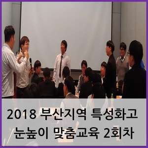 부산 특성화 고등학교 교육 / 2018 부산지역 특성화고 눈높이 맞춤교육 2회차
