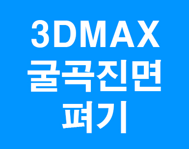  3d맥스 굴곡진폴리곤펴기