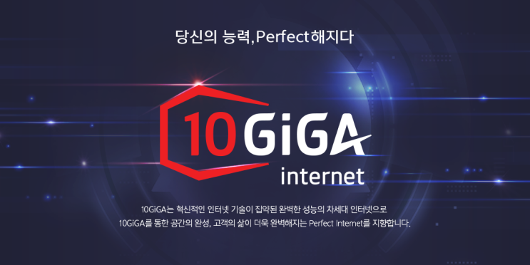  KT10기가인터넷(10GIGA) 출시! 2.5G, 5G,10G 특징과 혜택 알아보기!