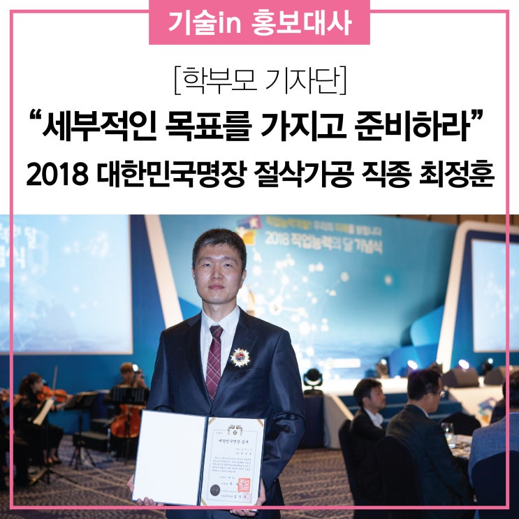  “세부적인 목표를 가지고 준비하라” 2018 대한민국명장 절삭가공 직종 최정훈명장