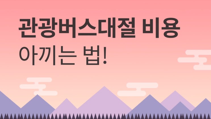  [관광버스대여] 버스대절 비용 아끼는 법