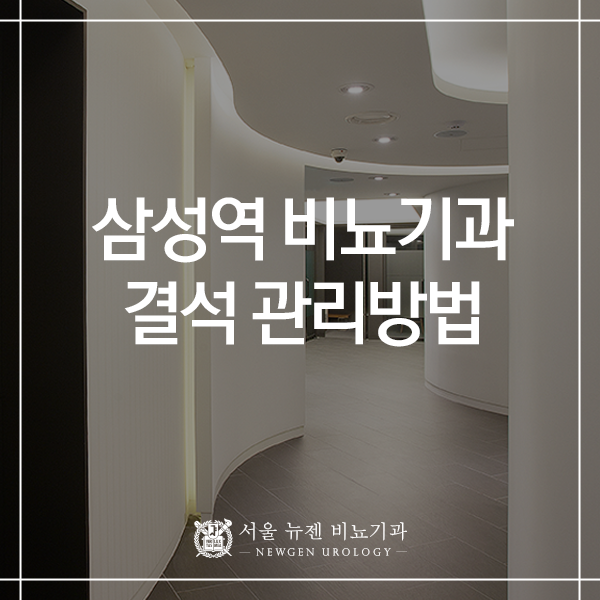  삼성역 비뇨기과 - 결석 관리방법