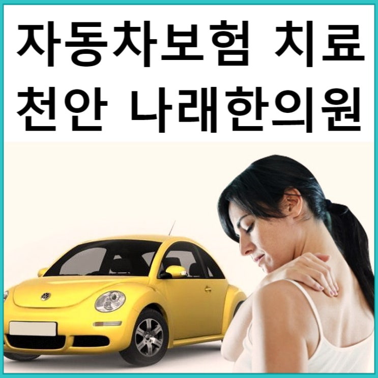  신부동 교통사고한의원 : 양방 병원과의 차이점 : 천안 나래한의원