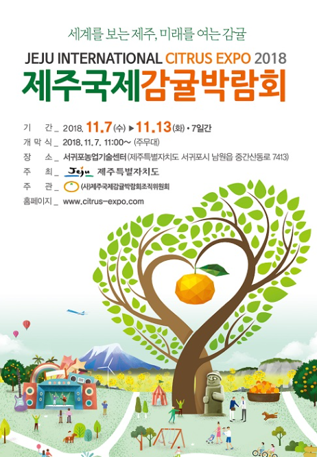  11월 제주도 볼거리! 국제감귤박람회 열려요~