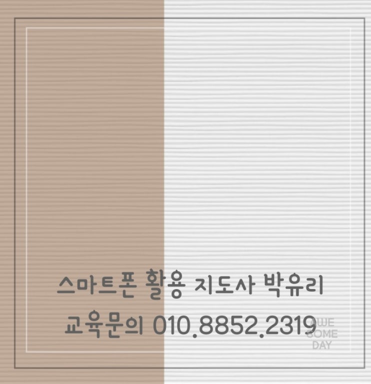  이정화 선생님과 함께하는 강원도 정선군 스마트폰 활용 지도사 과정 교육-강원도 스마트폰 활용지도사 박유리