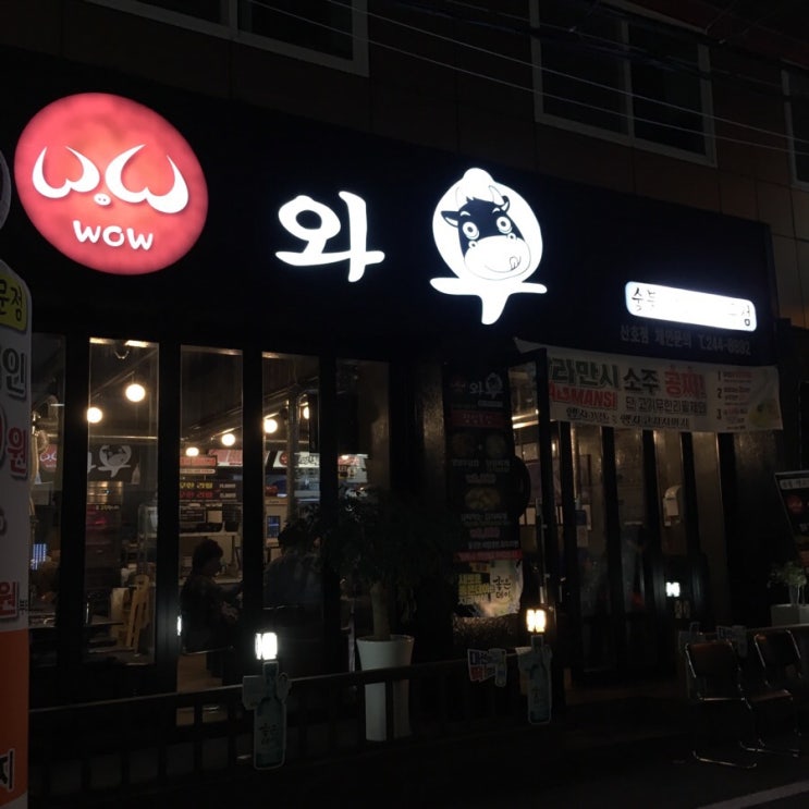  마산 산호동 고기집, 와우 [wow]