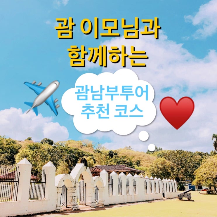  괌 한인택시 남부투어 코스 추천♥️