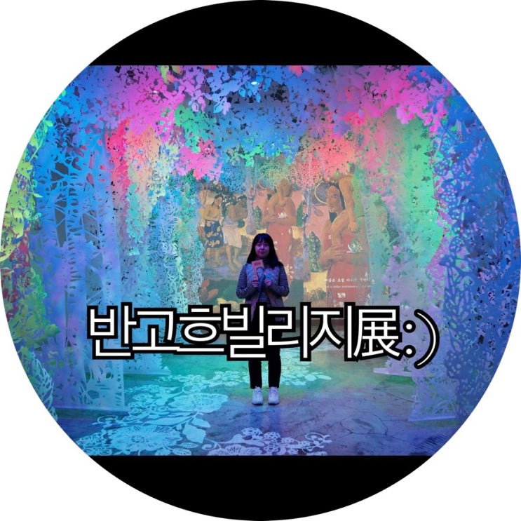  [부산 전시회]본다빈치스퀘어 부산 반고흐빌리지전 : )