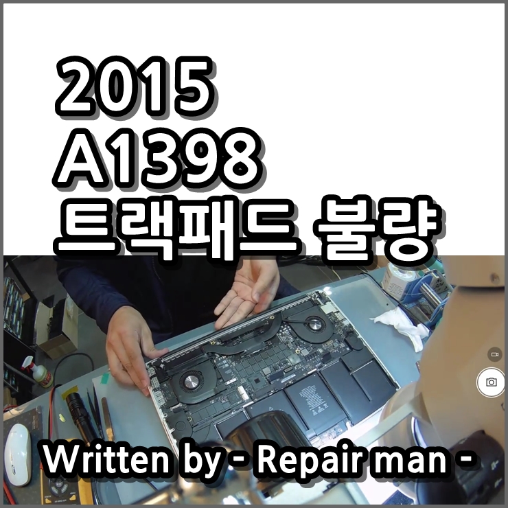  애플 15인치 맥북수리 A1398 트랙패드 교체로 수리